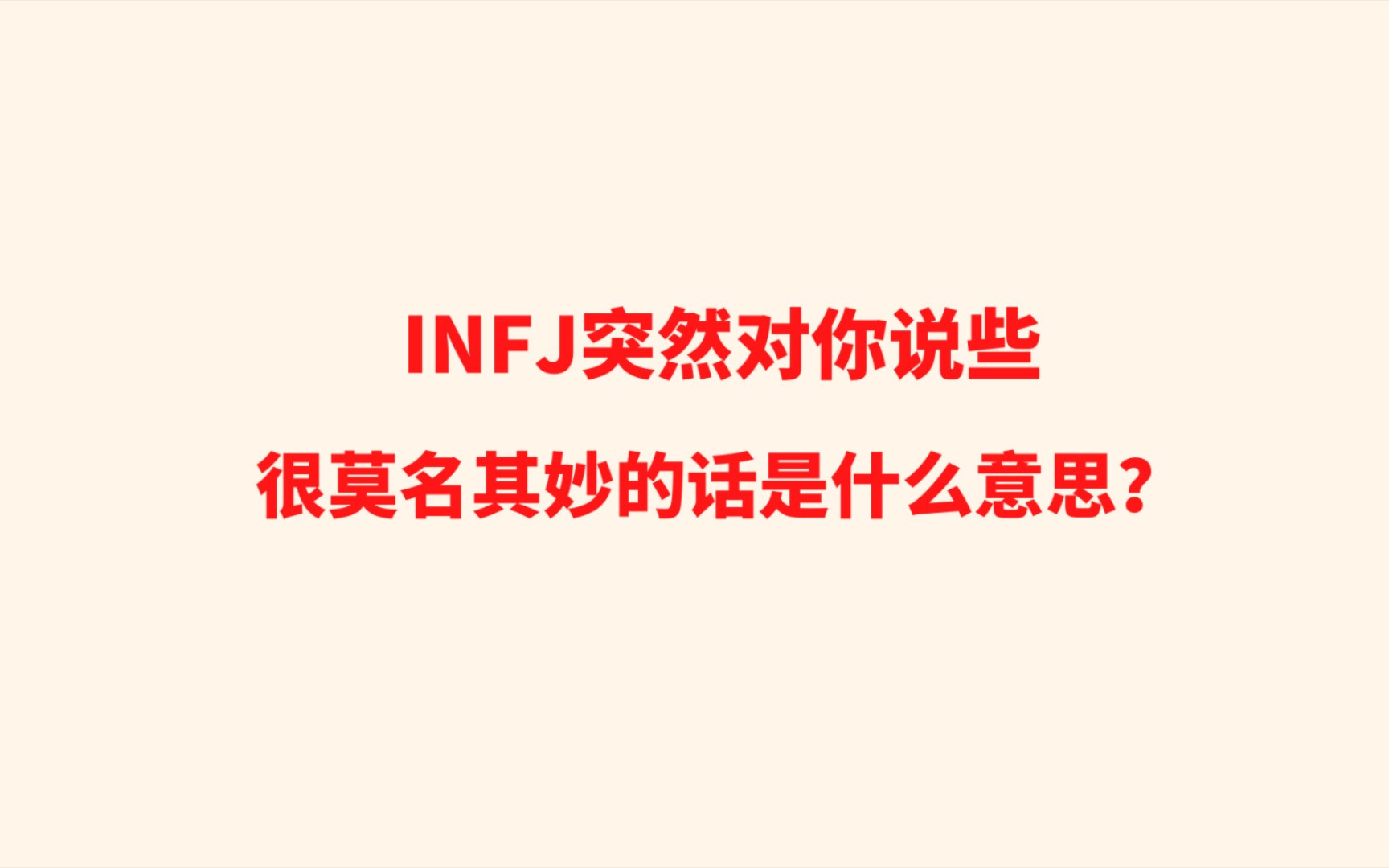 INFJ突然对你说些很莫名其妙的话是什么意思?哔哩哔哩bilibili