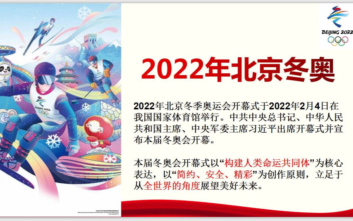 高中政治 【北京冬奥会】热点讲解 联系必修二、必修三、必修四考点哔哩哔哩bilibili