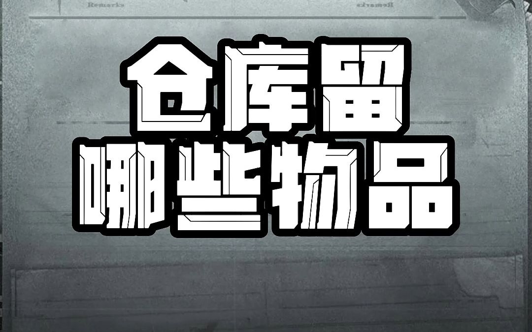 暗区突围仓库满了什么东西可以留着?哪些东西好用?大部分都卖了吧哔哩哔哩bilibili