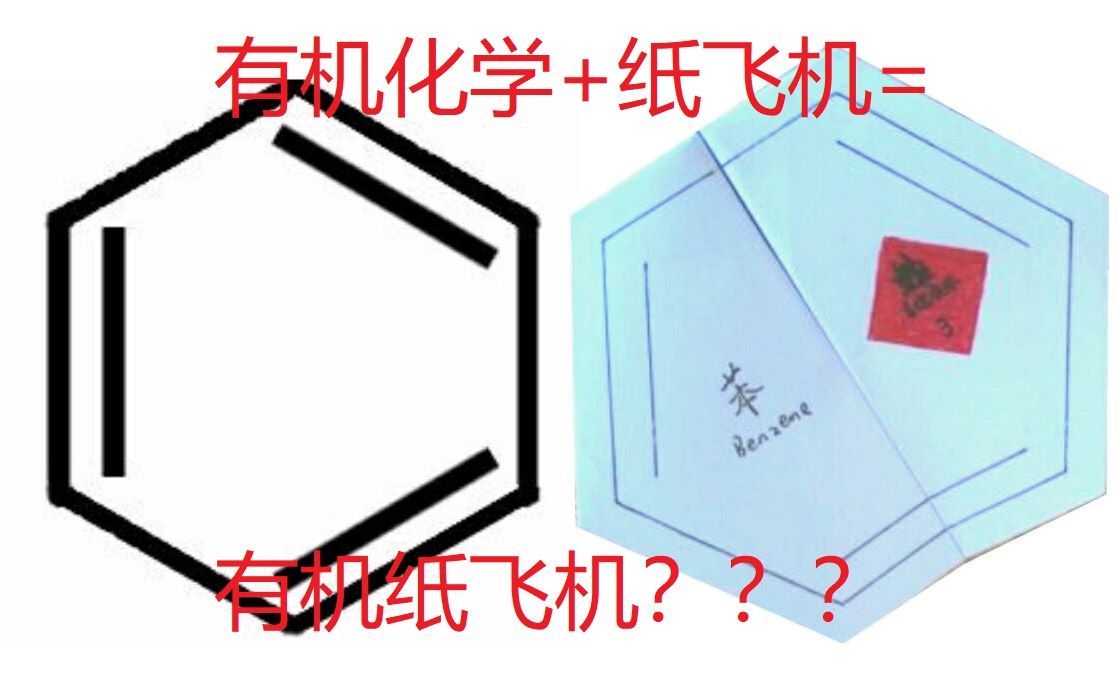 【纸飞机】有机化学+纸飞机=有机纸飞机??儿时的回忆变为化学的噩梦?? “苯”纸飞机教程 原作者:纸中纸白上白(贴吧名称)哔哩哔哩bilibili