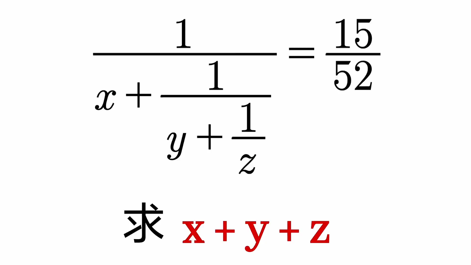 连分式求值,学会方法,一点不难哔哩哔哩bilibili