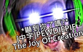 [图][雙字幕合集][PewDiePie]創造的樂趣-故事模式