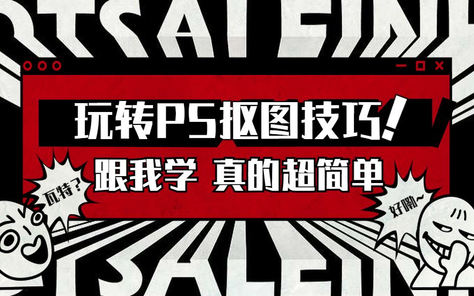 万能PS抠图小技巧,简单到老奶奶都会自己换证件照背景了…哔哩哔哩bilibili