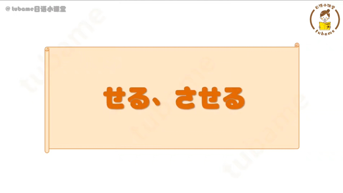 日语小课堂关于“使役”,简简单单✌哔哩哔哩bilibili