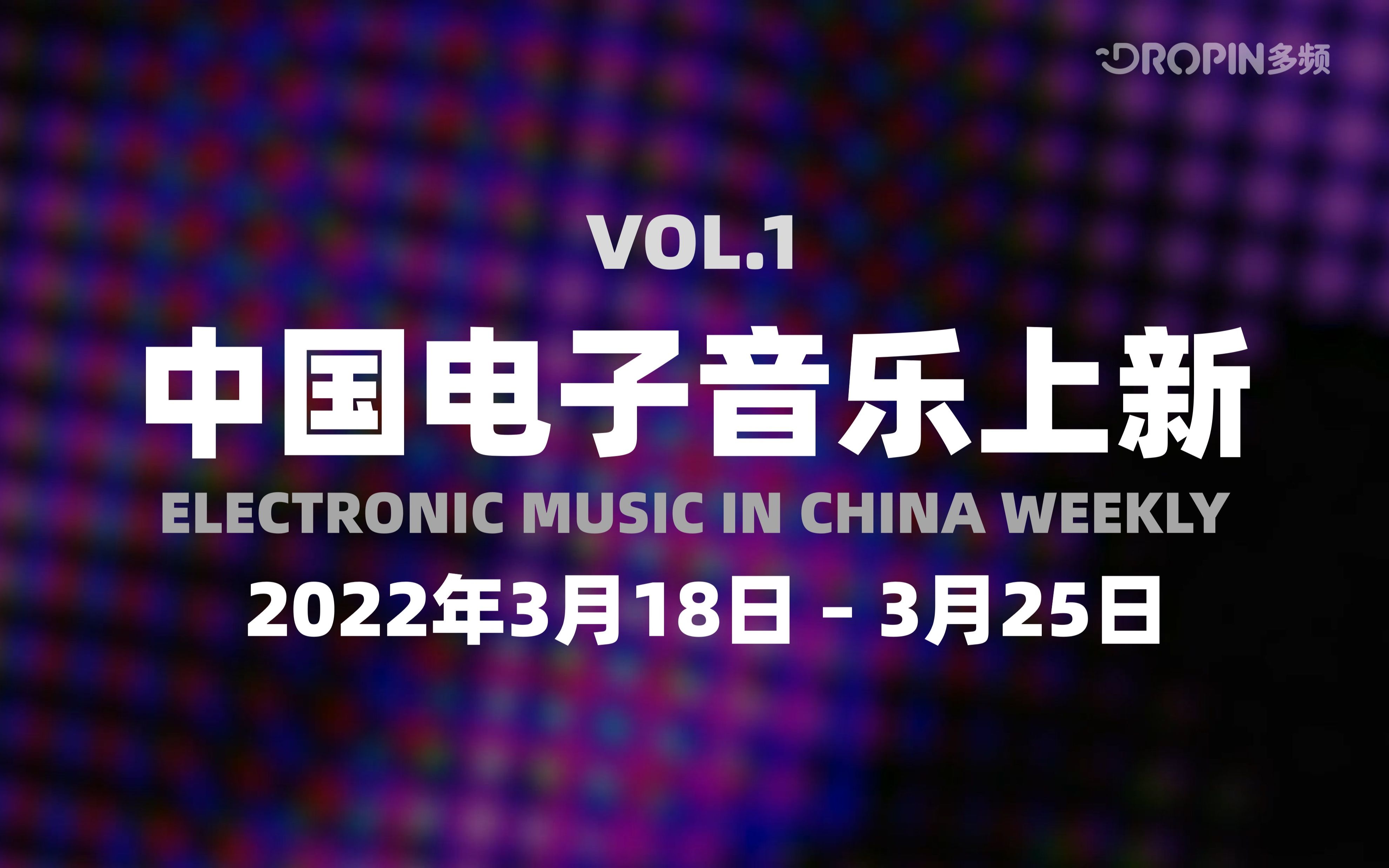 中国电子音乐上新(2022年3月18日~25日,总第1期)哔哩哔哩bilibili