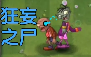 Tải video: 【PVZ2】狂妄之尸