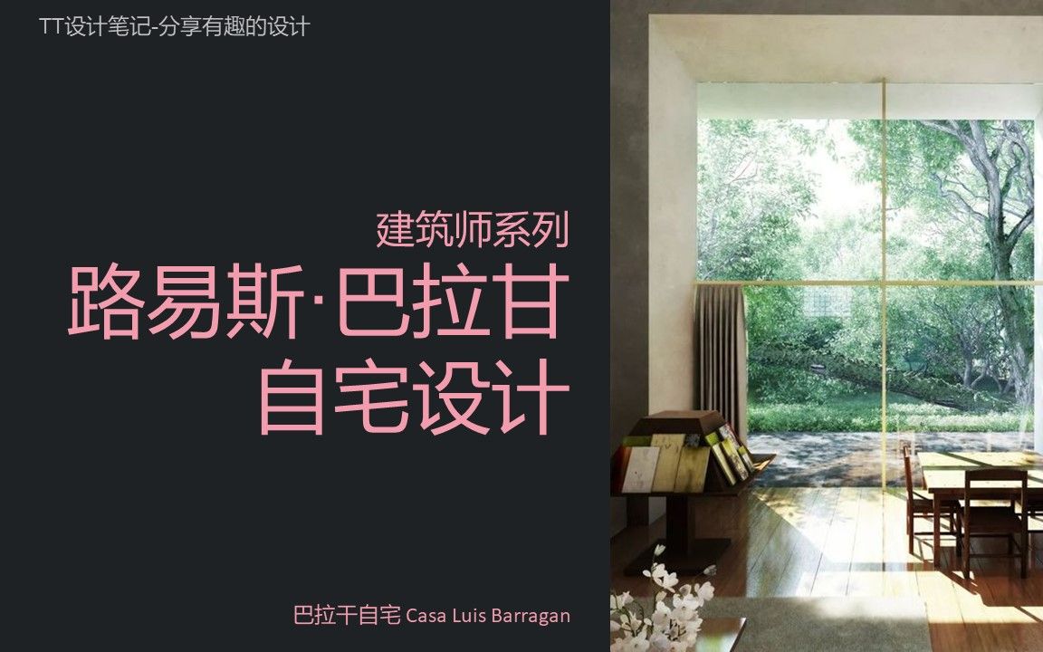 TT设计笔记34建筑师系列路易斯ⷥ𗴦‹‰甘自宅(Casa Luis Barra )墨西哥现代主义浪潮核心人物,拥有标志性的色彩语言及几何形式.哔哩哔哩bilibili