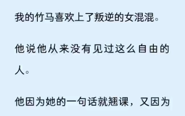 [图]我的竹马喜欢上了叛逆的女混混。 他说他从来没有见过这么自由的人。 他因为她的一句话就翘课，又因为她的一句话而弃考。 他开始抽烟、染发、打架、飙车。