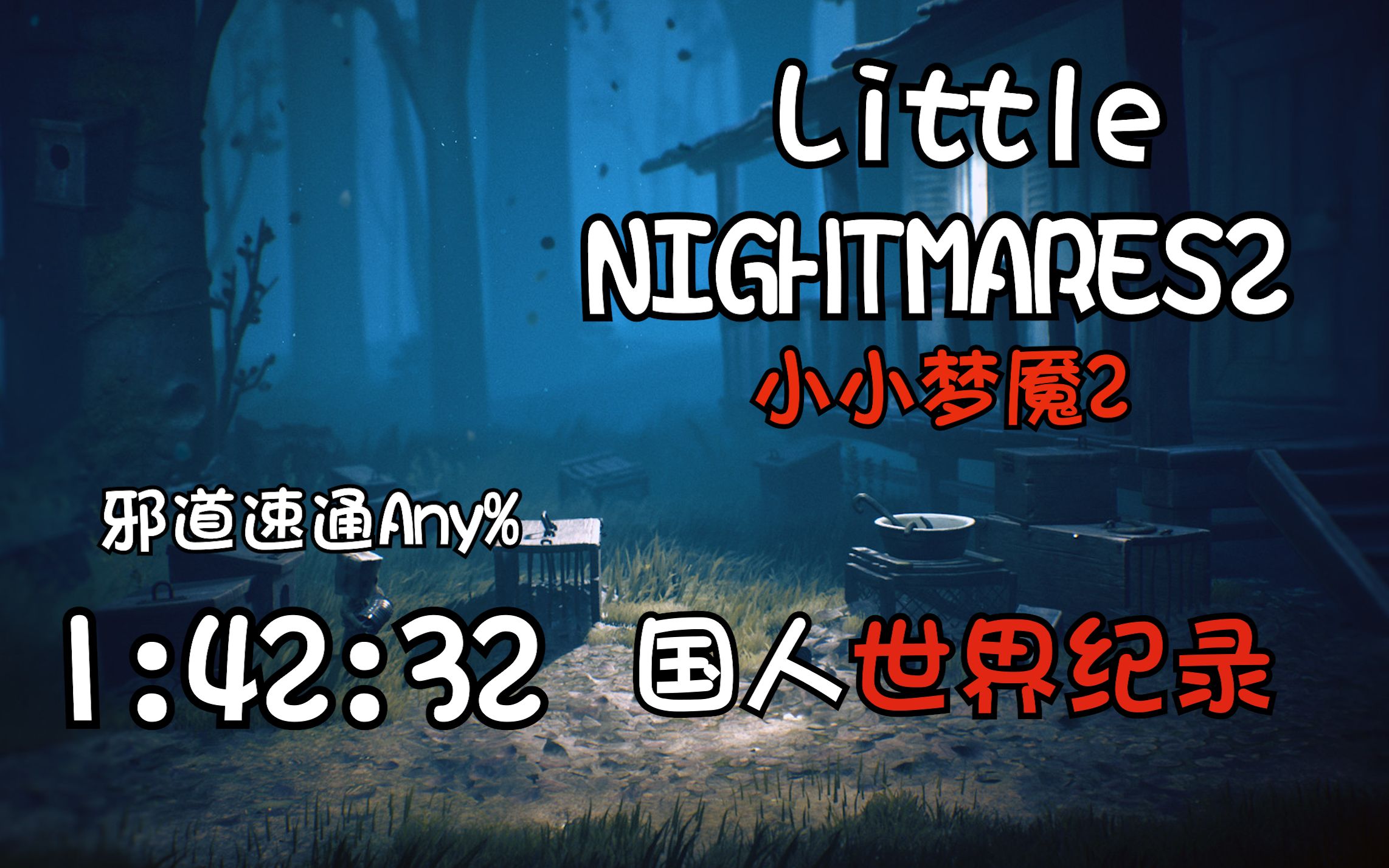 [图]小小梦魇2【Little Nightmares 2】国人玩家的速通纪录1:42:32