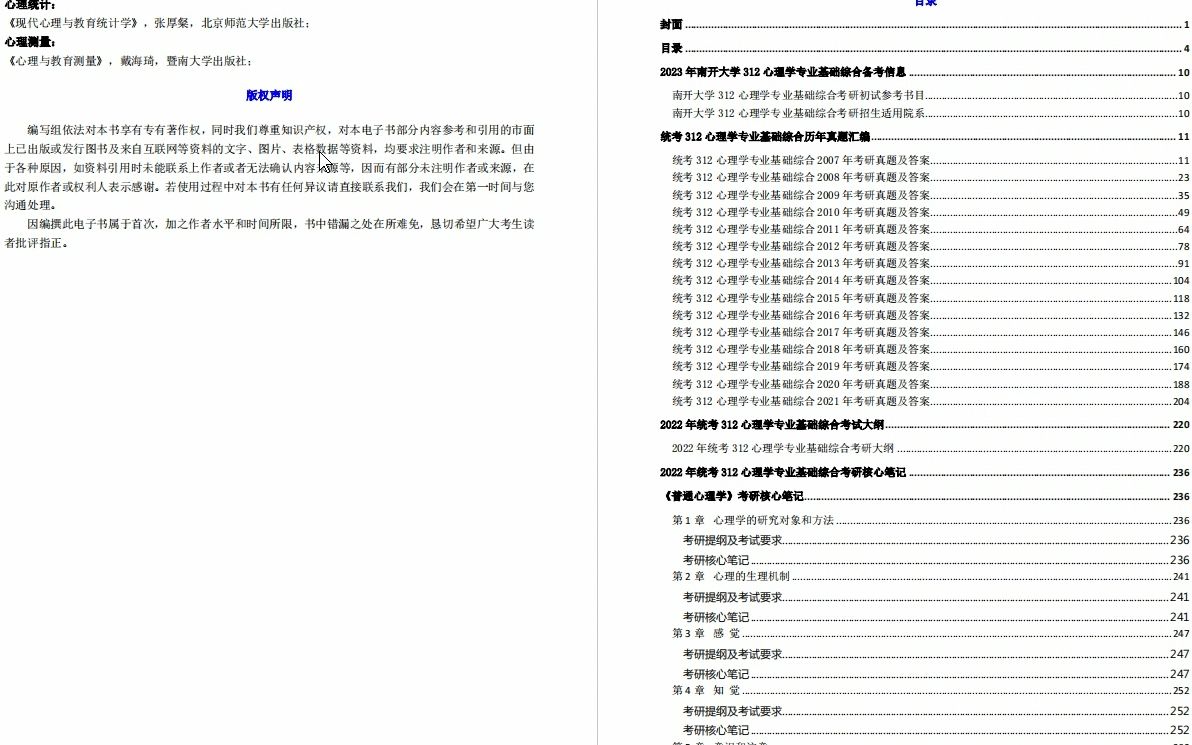 [图]【电子书】2023年南开大学312心理学专业基础综合考研精品资料