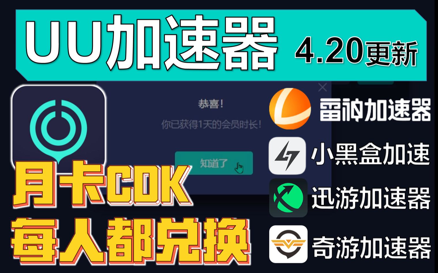 UU加速器24小时口令 兑换码1500天!4月20日免费白嫖雷神年卡!小黑盒1500天!迅游/NN/炽焰加速器兑换码!人人都有!网络游戏热门视频