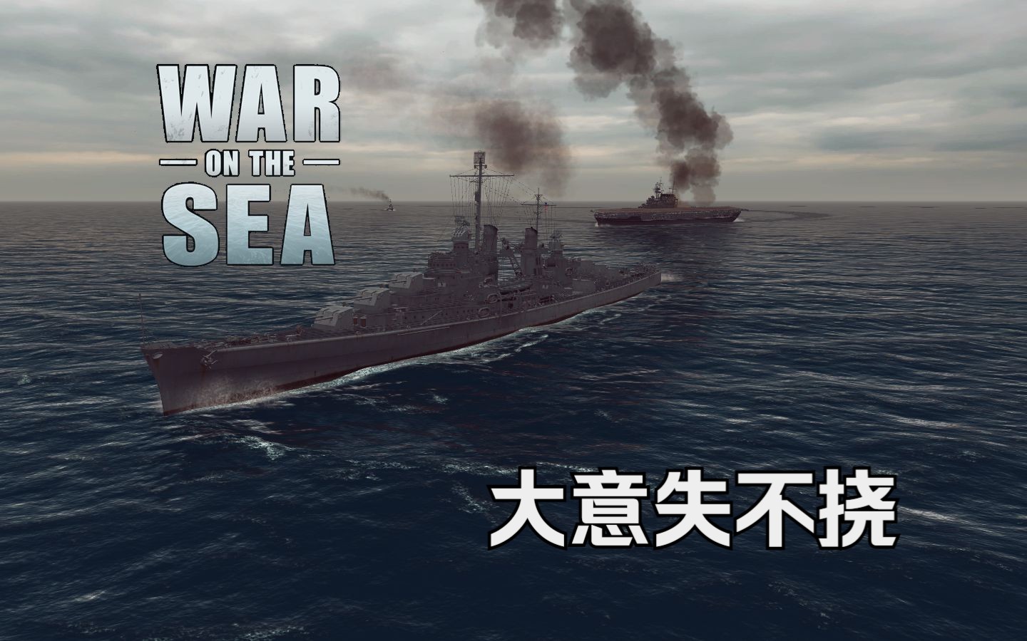 [War on the sea]大意失不挠|美军太平洋战争#4下哔哩哔哩bilibili