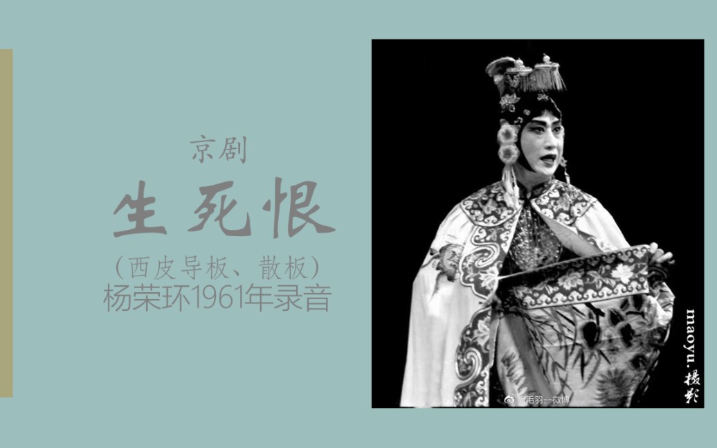 【京剧/梅派/杨荣环】生死恨(西皮)-1961年录音 - 视频下载 Video Downloader
