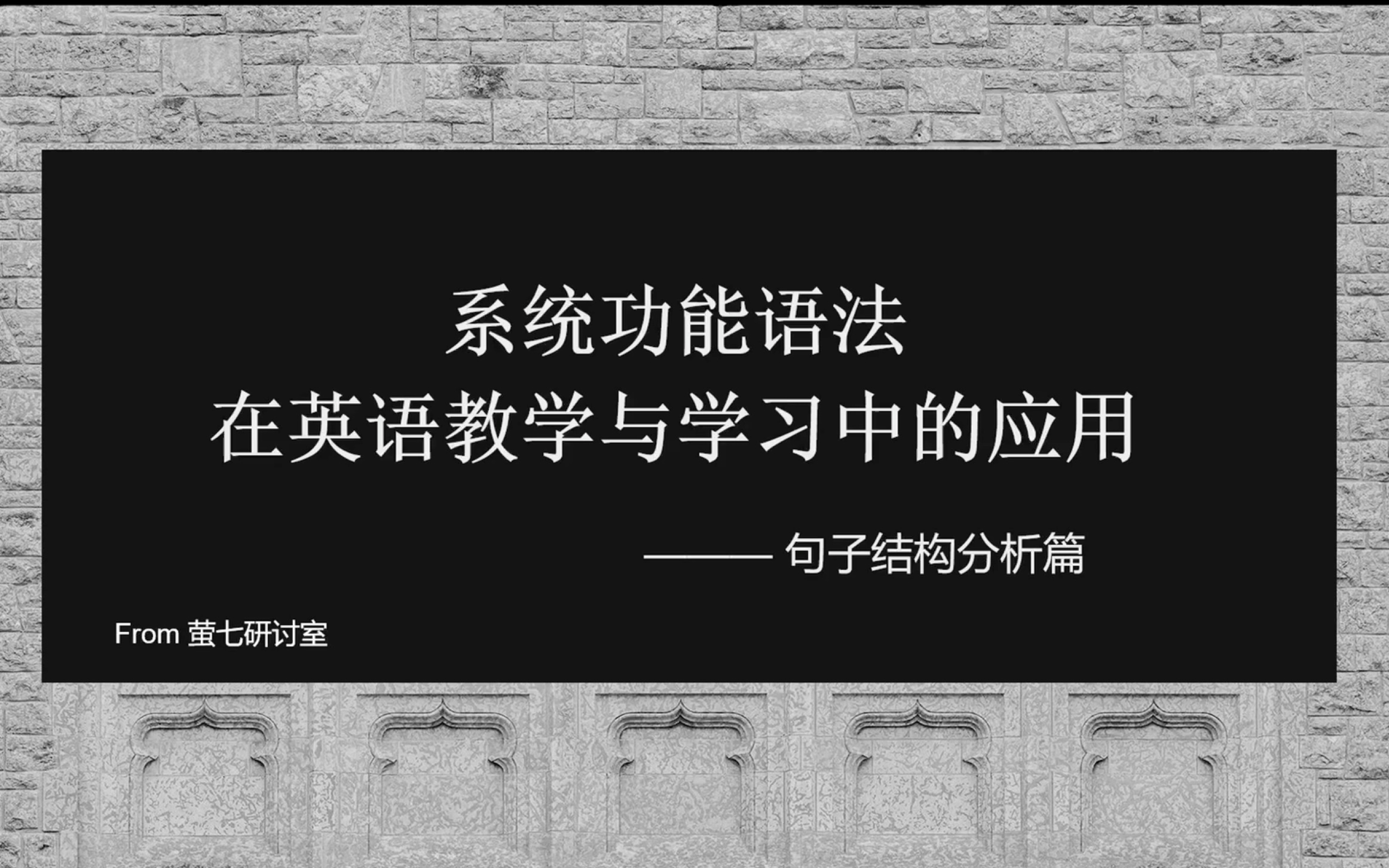 [图]第二十二期 句法结构特辑｜系统功能语法在句子结构分析中的应用 (上)