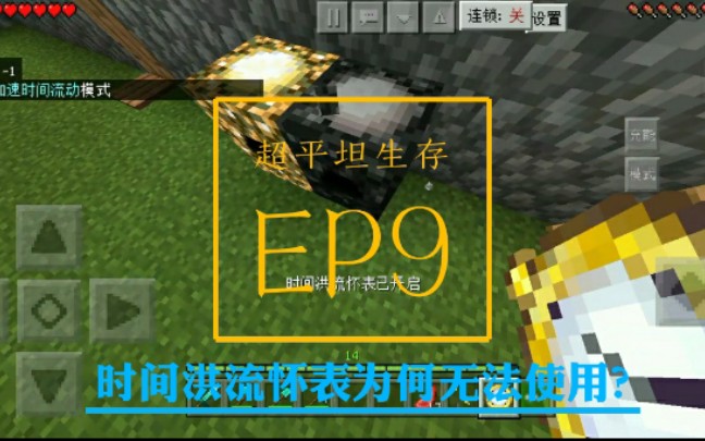 【Minecraft】超平坦生存EP9:时间洪流怀表为何无法使用?哔哩哔哩bilibili