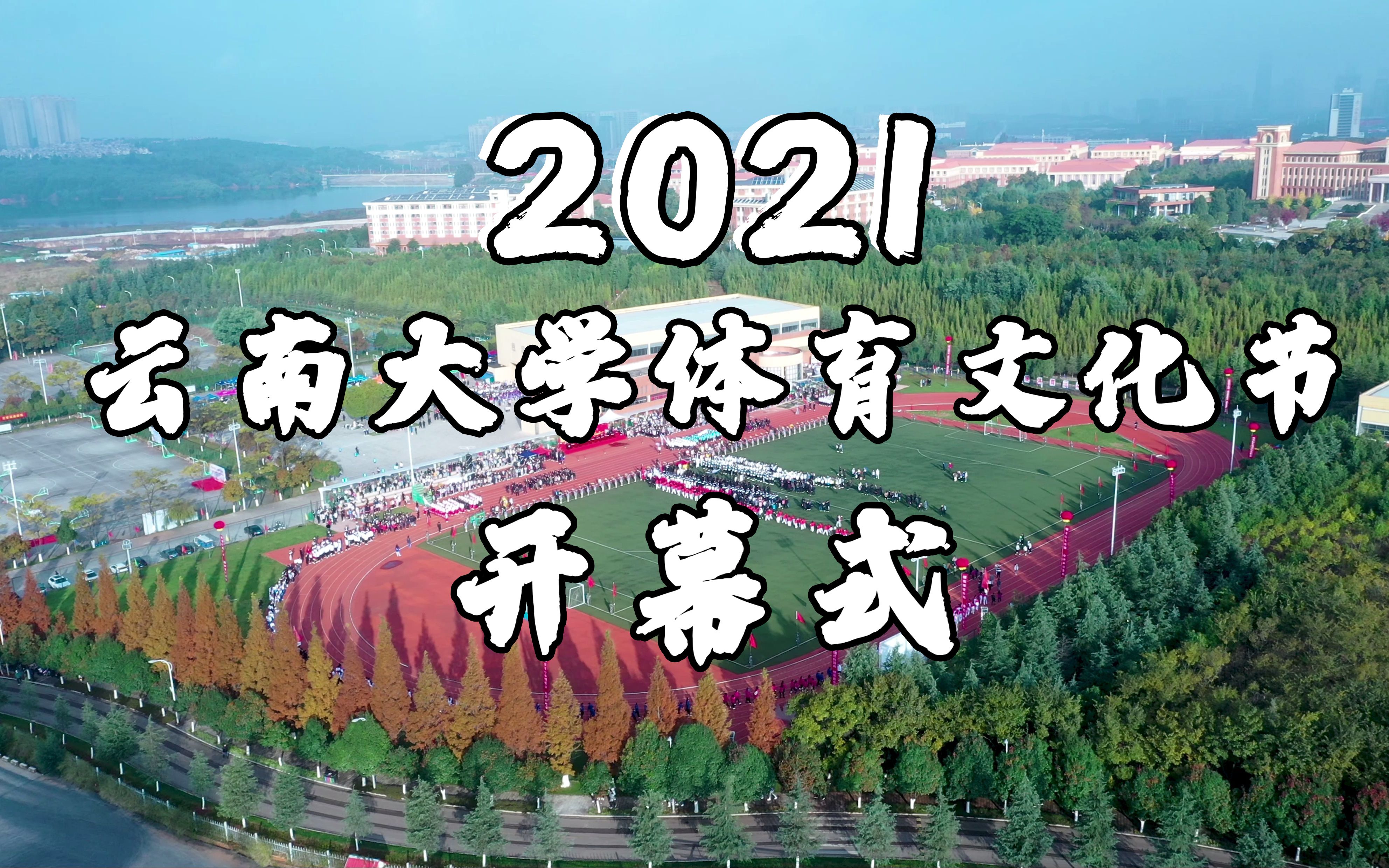 [图]【燃向剪辑】2021云南大学体育文化节开幕式