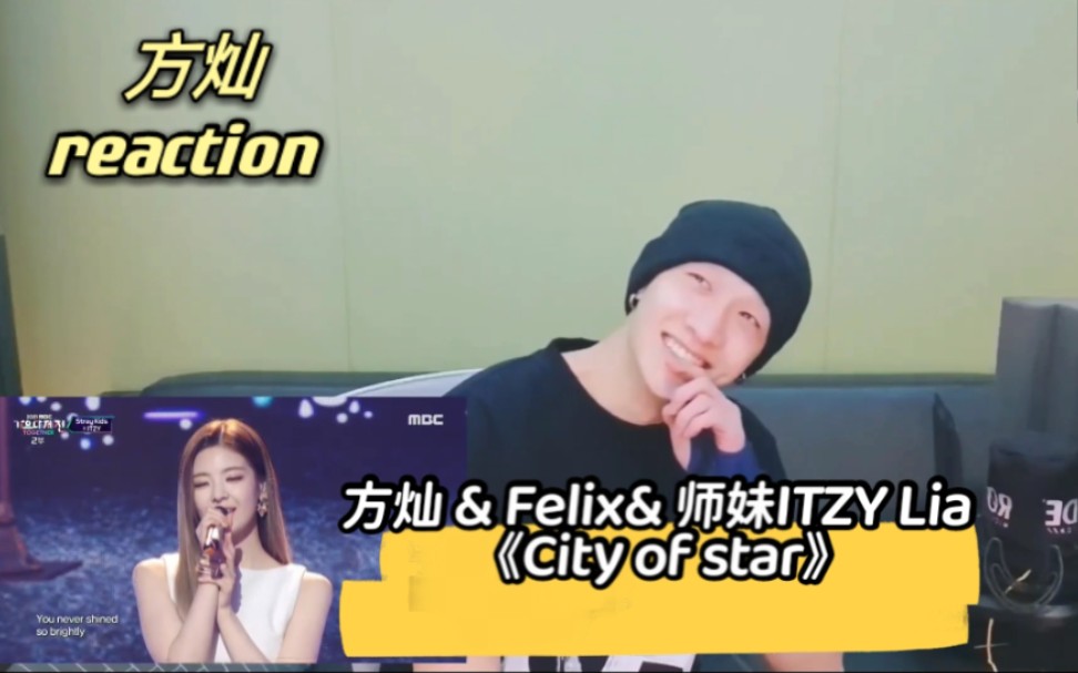 [图]【方灿】reaction 方灿 & Felix & ITZY Lia 《City of star》灿尼笑得不行了哈哈哈