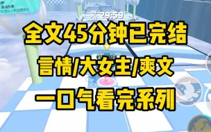 下载视频: 【一更到底】全文时长45分钟已完结 言情/大女主/爽文/甜宠/沙雕