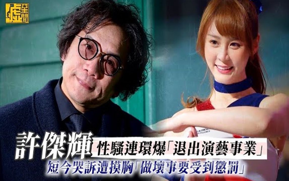 许杰辉性骚连环爆「退出演艺事业」 短今哭诉遭摸胸「做坏事要受到