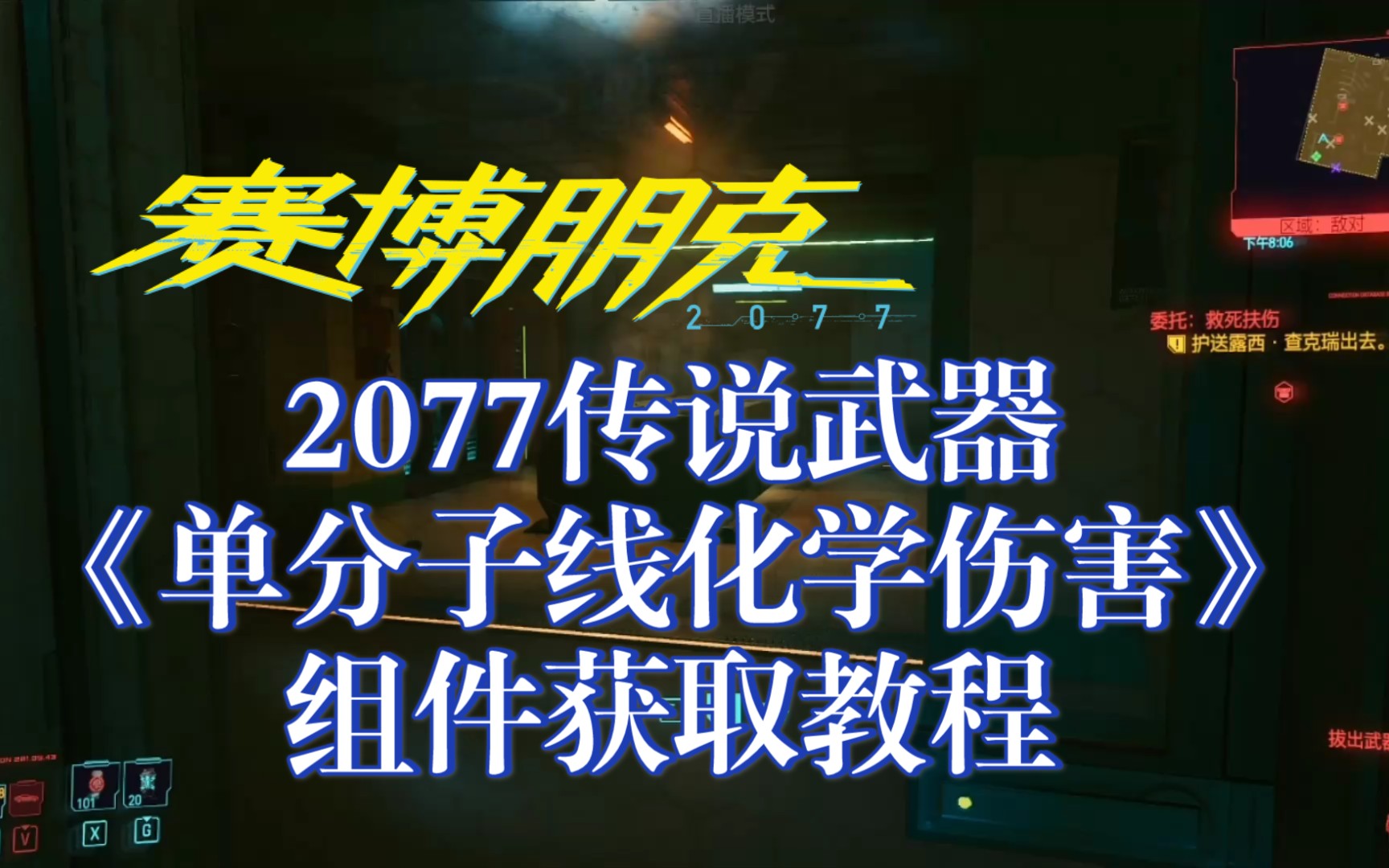 2077传说武器《单分子线化学伤害》组件获取教程哔哩哔哩bilibili