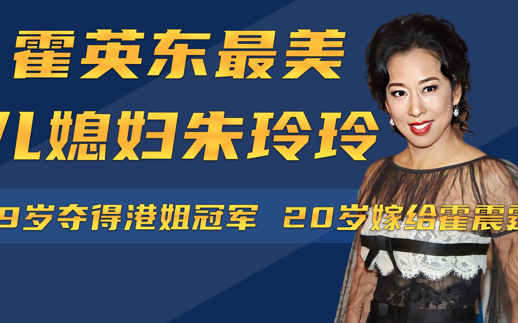 前夫霍家长子霍震霆,现任上海姑爷罗康瑞,朱玲玲到底有何魅力?哔哩哔哩bilibili