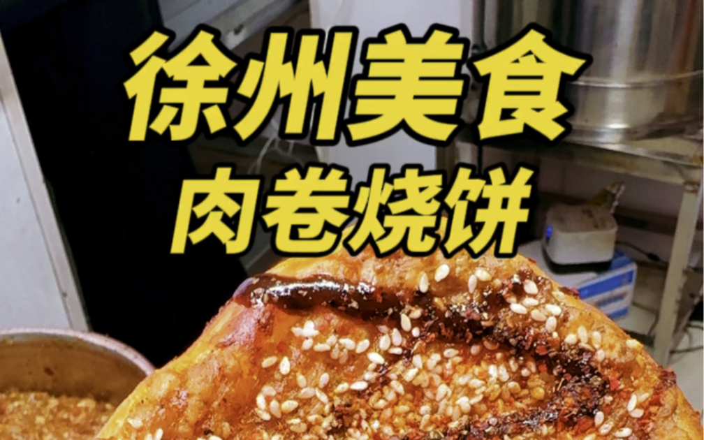 徐州美食肉卷烧饼,外焦内嫩,一口下去三种味道哔哩哔哩bilibili