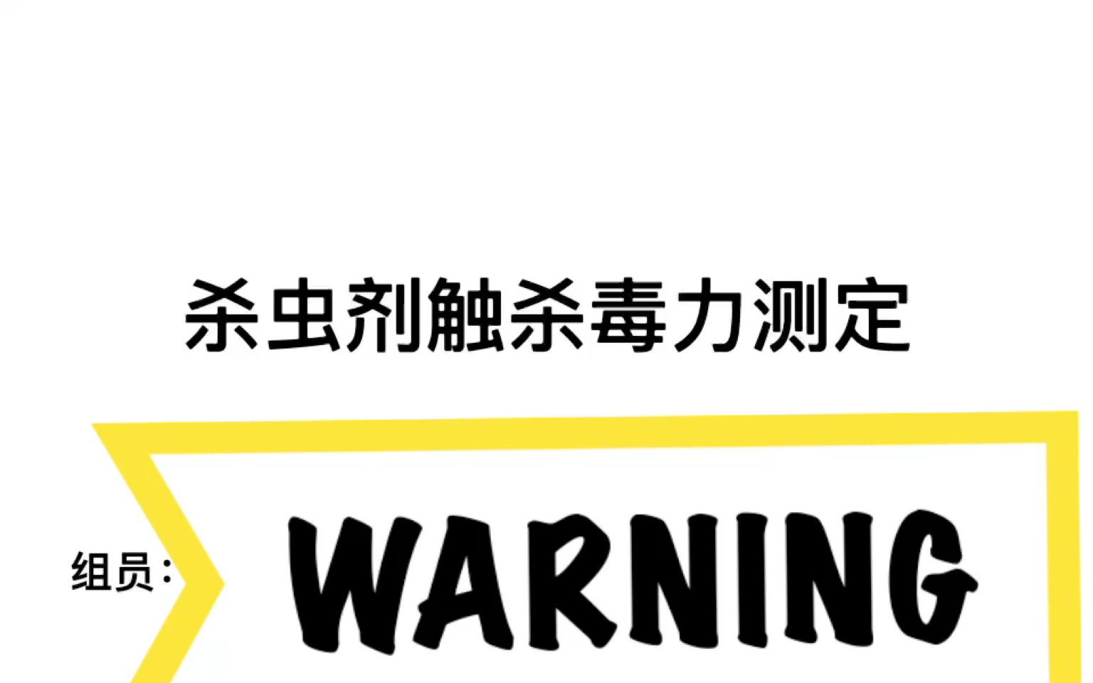 农药学实验杀虫剂毒力测定哔哩哔哩bilibili