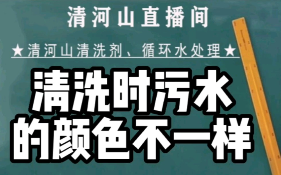 水管路清洗,为什么污水颜色不一样,武汉容洁化工|循环水处理哔哩哔哩bilibili