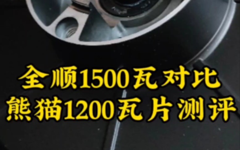 全顺1500瓦电机对比熊猫1200瓦片电机,对比测评哔哩哔哩bilibili