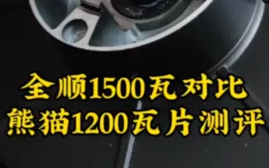 Download Video: 全顺1500瓦电机对比熊猫1200瓦片电机，对比测评