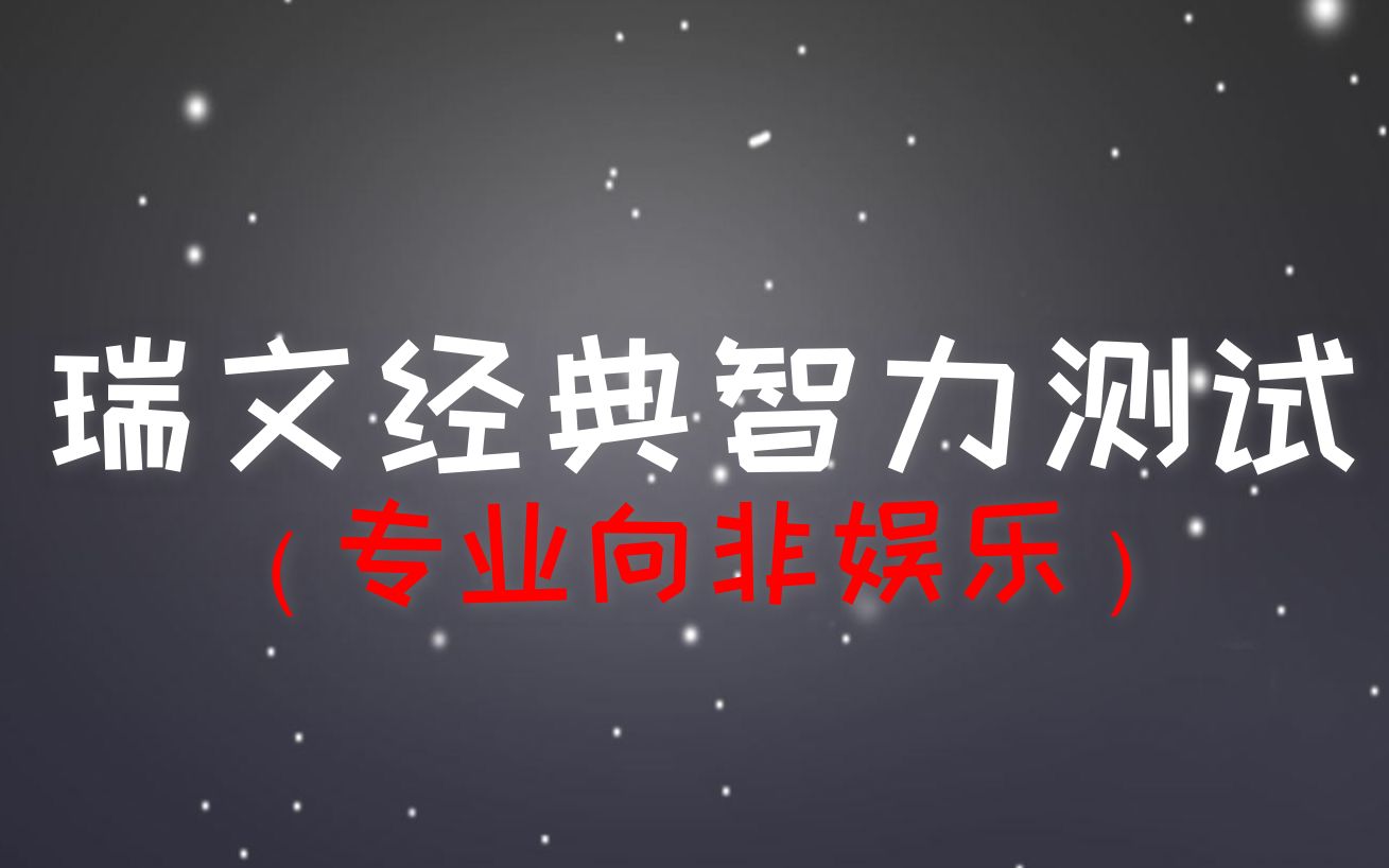 [图]【专业向】瑞文经典智力测试，结果非常精准！