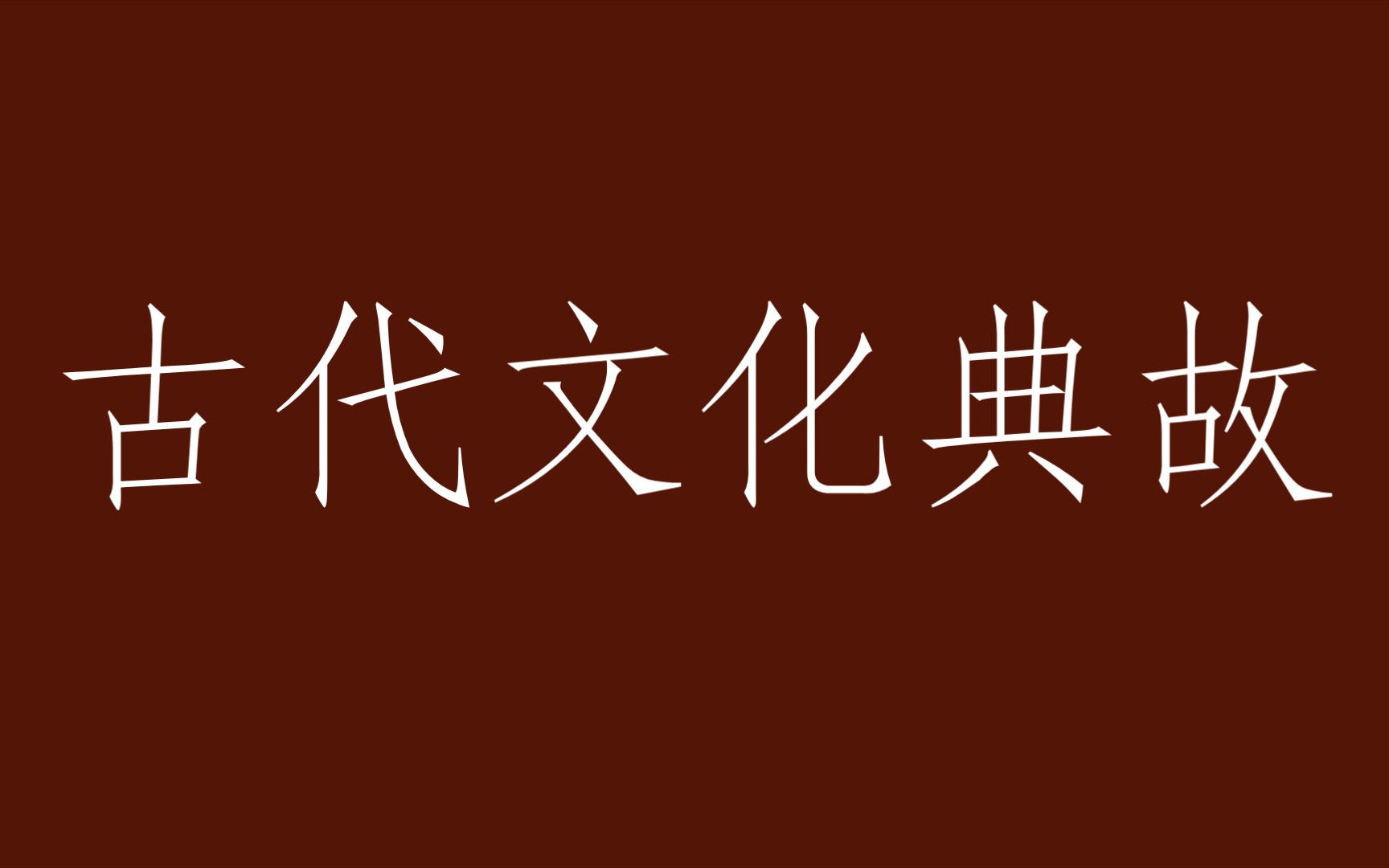 【中国古代文化典故】盘点那些古代文化典故:斑竹、比翼鸟、烂柯、采薇、长亭、尺素、登高、东山高卧.哔哩哔哩bilibili