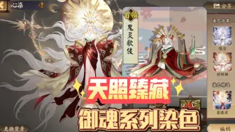 Descargar video: 【阴阳师】天照臻藏染色•御魂系列