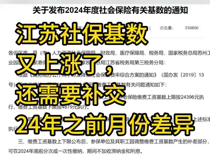 江苏社保基数又上涨了,还需要补交24年之前月份差异哔哩哔哩bilibili