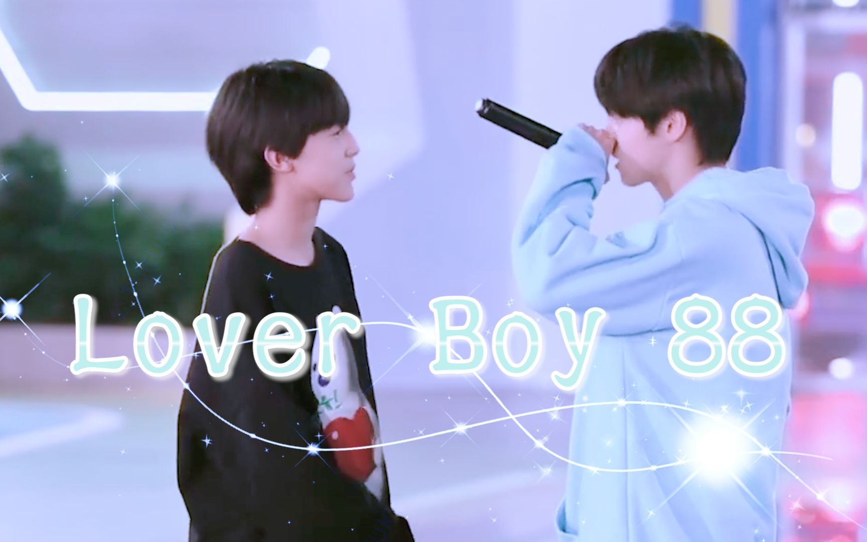 [图]【TF家族】朱志鑫&张泽禹 | 双人路演《Lover Boy 88》