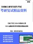 【复试】2024年 扬州大学085601材料工程《1203金属材料学》考研复试精品资料笔记讲义大纲提纲课件真题库模拟题哔哩哔哩bilibili