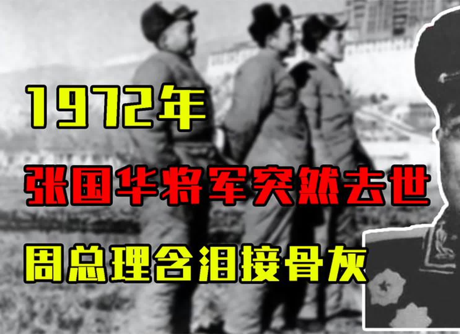 1972年张国华将军突然去世,周总理含泪接骨灰:走得太早了哔哩哔哩bilibili