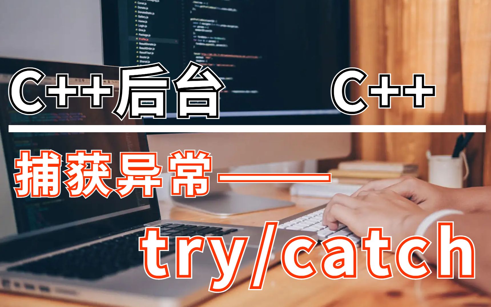 [图]C++后台知识讲解——捕获异常 C++ try/catch 实现