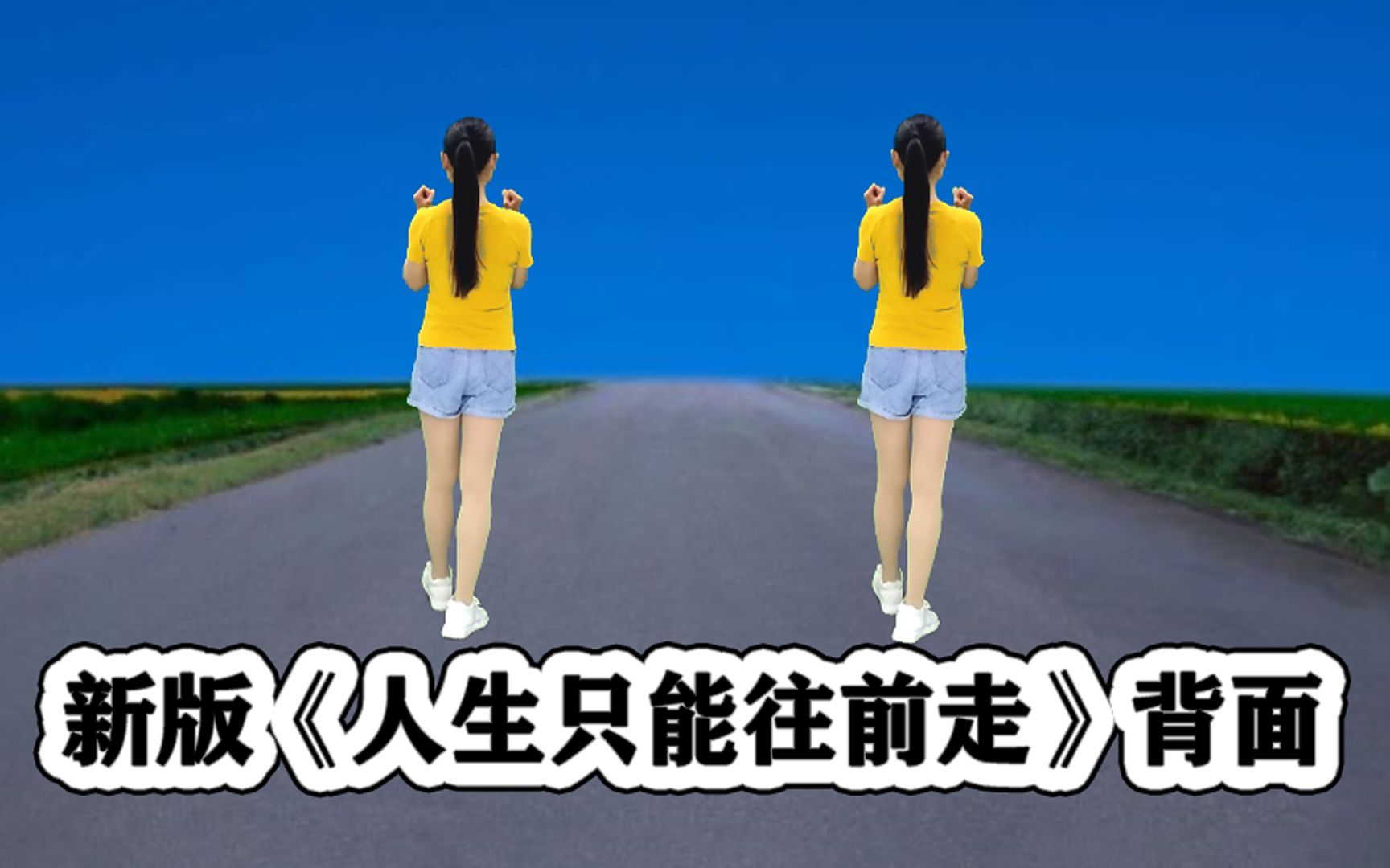 [图]DJ热榜歌曲广场舞《人生只能往前走》背面听歌学跳都舒服