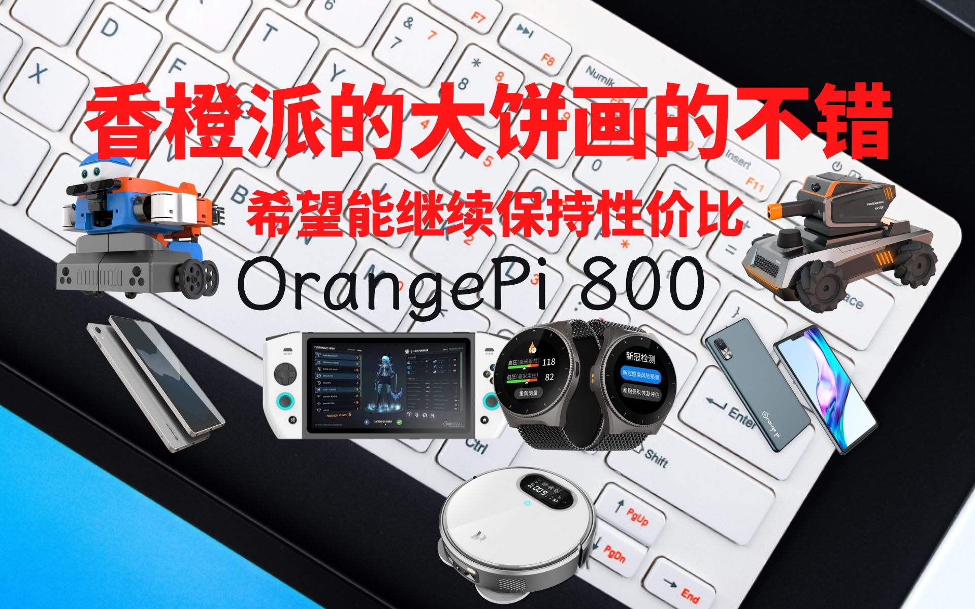 香橙派改变的第一个大动作 — Orangepi800哔哩哔哩bilibili