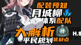 Download Video: 【绝区零】月城柳预测大拆解，异常紊乱必抽？体系构建展望/优缺点/机制预析/配装预知/平民规划/武器音擎/驱动盘/配队