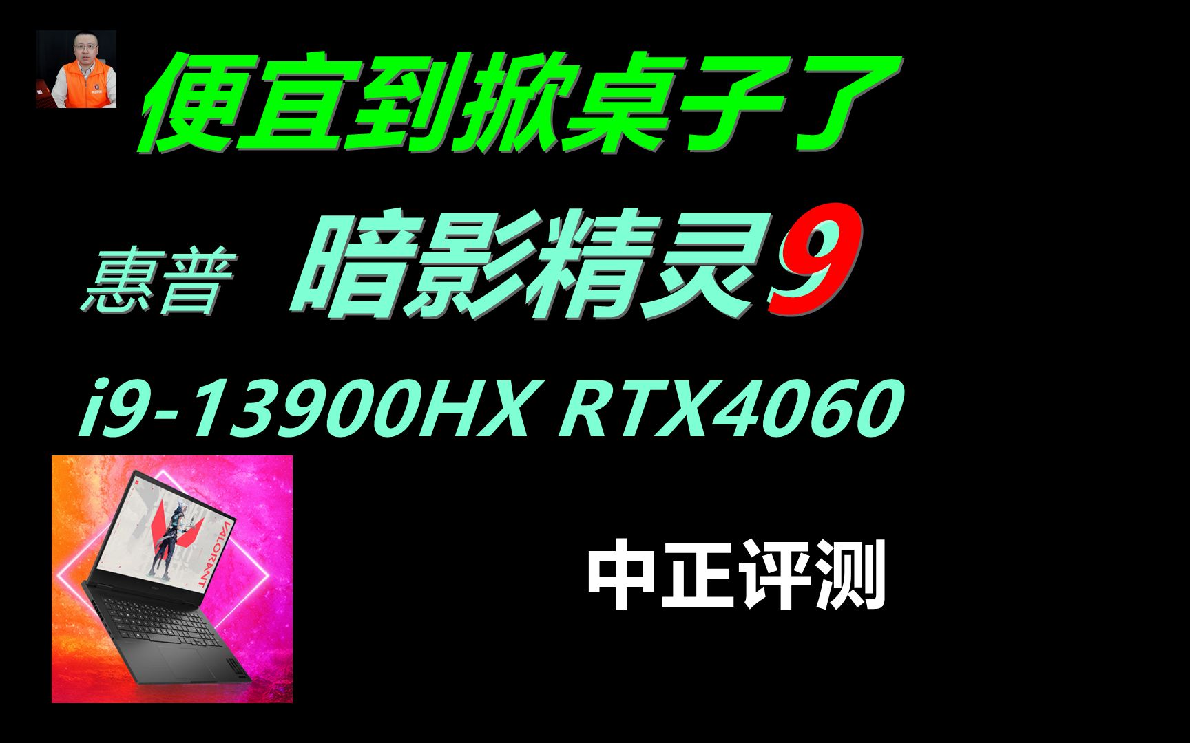 [图]中正评测：8499元，i9-13900HX、RTX4060，暗影精灵9