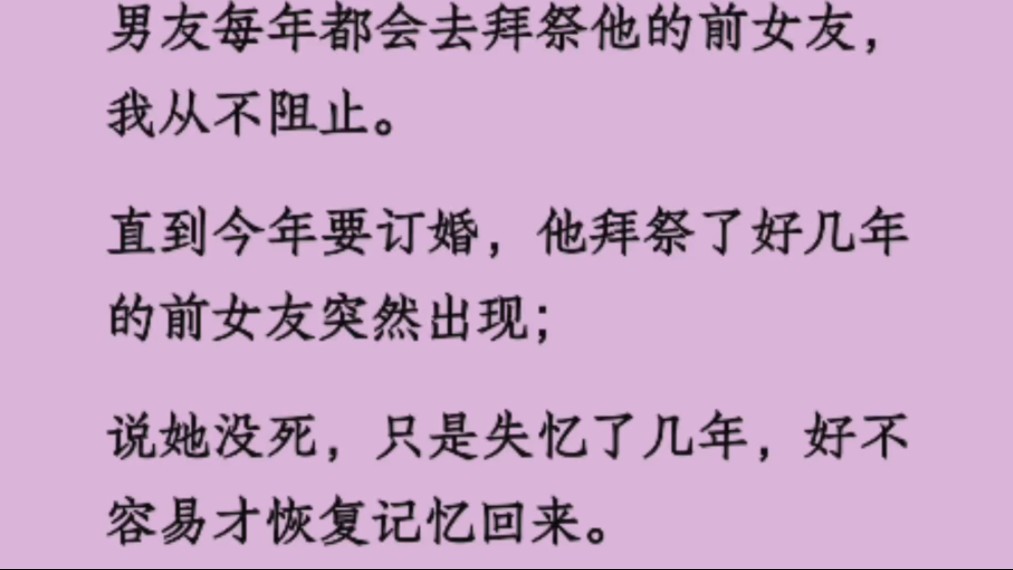 [图]【全文】男友每年都会去祭拜他的前女友，我从不阻止。直到今年要订婚，他祭拜了好几年的前女友突然出现，说她没死，只是失忆了几年，好不容易才恢复记忆回来……