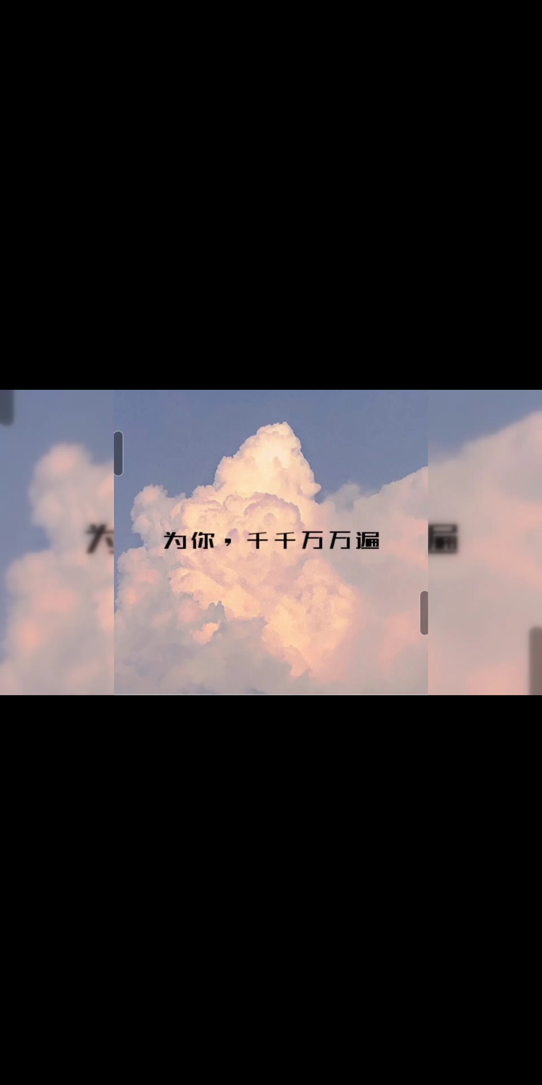 为你千千万万遍