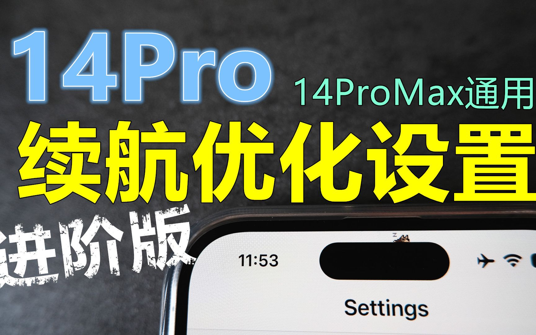 iPhone14Pro 7个续航优化设置