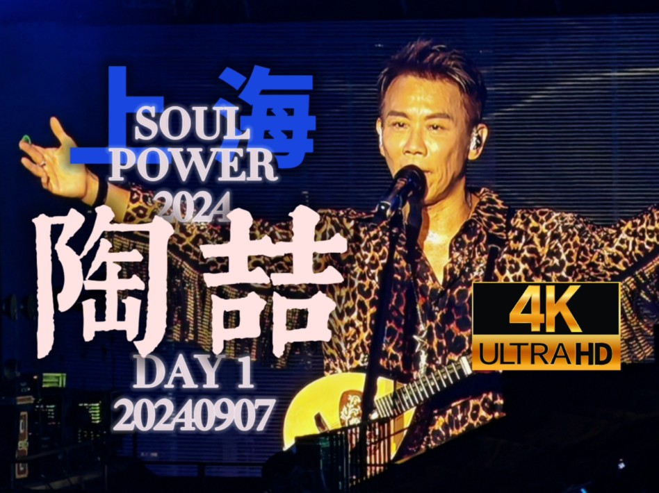 【4K】陶喆SOUL POWER II世界巡回演唱会|上海站DAY1|二层看台全场全记录|20240907哔哩哔哩bilibili