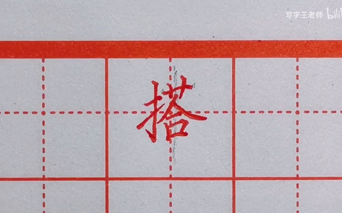 【硬笔书法】三年级上册生字 讲解示范P915搭船的鸟哔哩哔哩bilibili