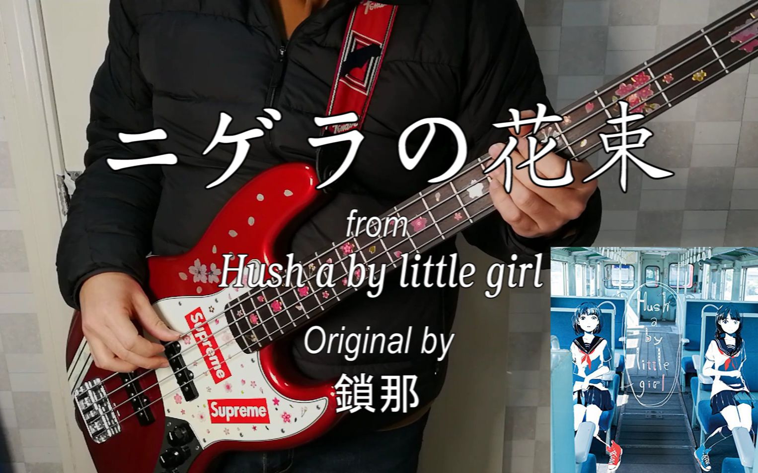 【锁那】ニゲラの花束bass贝斯翻弹cover【全网首发】【sana】【hush