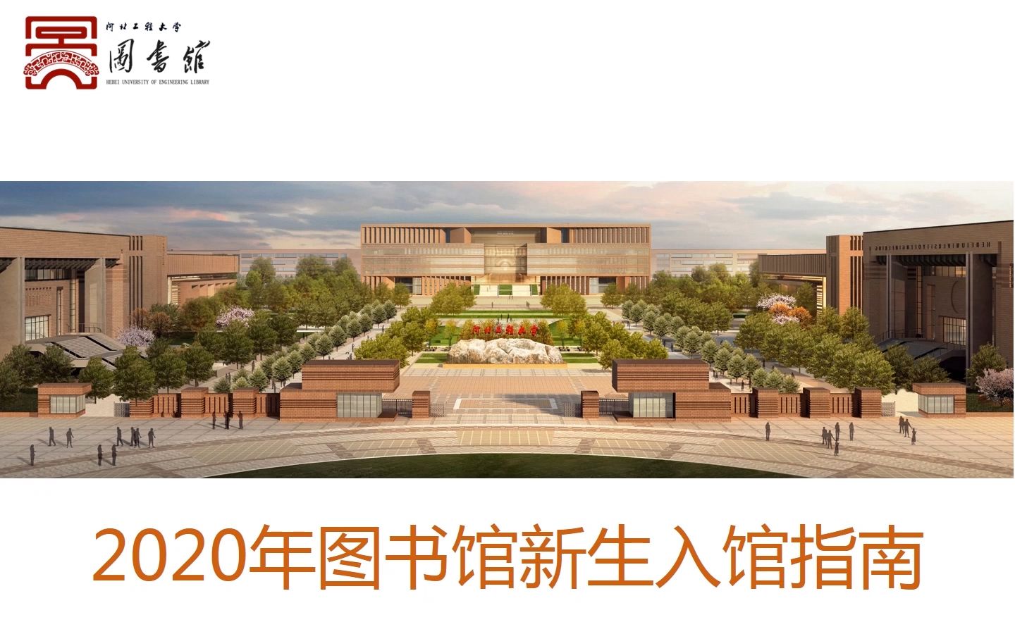 河北工程大学图书馆~2020新生入馆指南哔哩哔哩bilibili