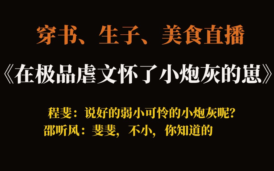 [图]【推文】《在极品虐文怀了小炮灰的崽》，锱铢必较美貌苏受X马甲众多看似炮灰实则大佬攻，年下很带感！